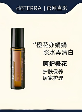 多特瑞呵护橙花精油滚珠瓶10ml