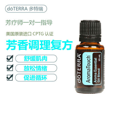 多特瑞精油官网正品doterra芳香调理复方精油香薰植物按摩身体SPA