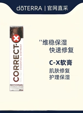 多特瑞精油Correct-X修护霜软膏15ml修复舒缓美国doterra官网正品