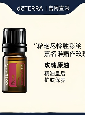 doterra多特瑞美国5ml玫瑰精油