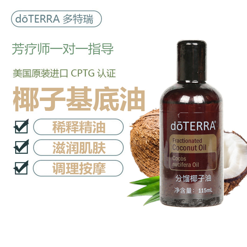 doterra多特瑞分馏椰子油基础油稀释精油按摩全身spa基底油115ml