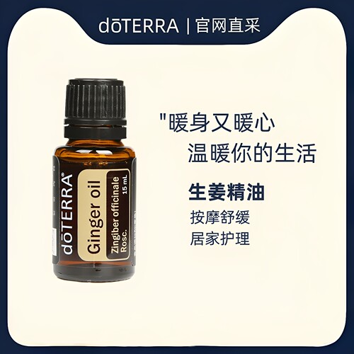多特瑞生姜15ml单方精油官网正品