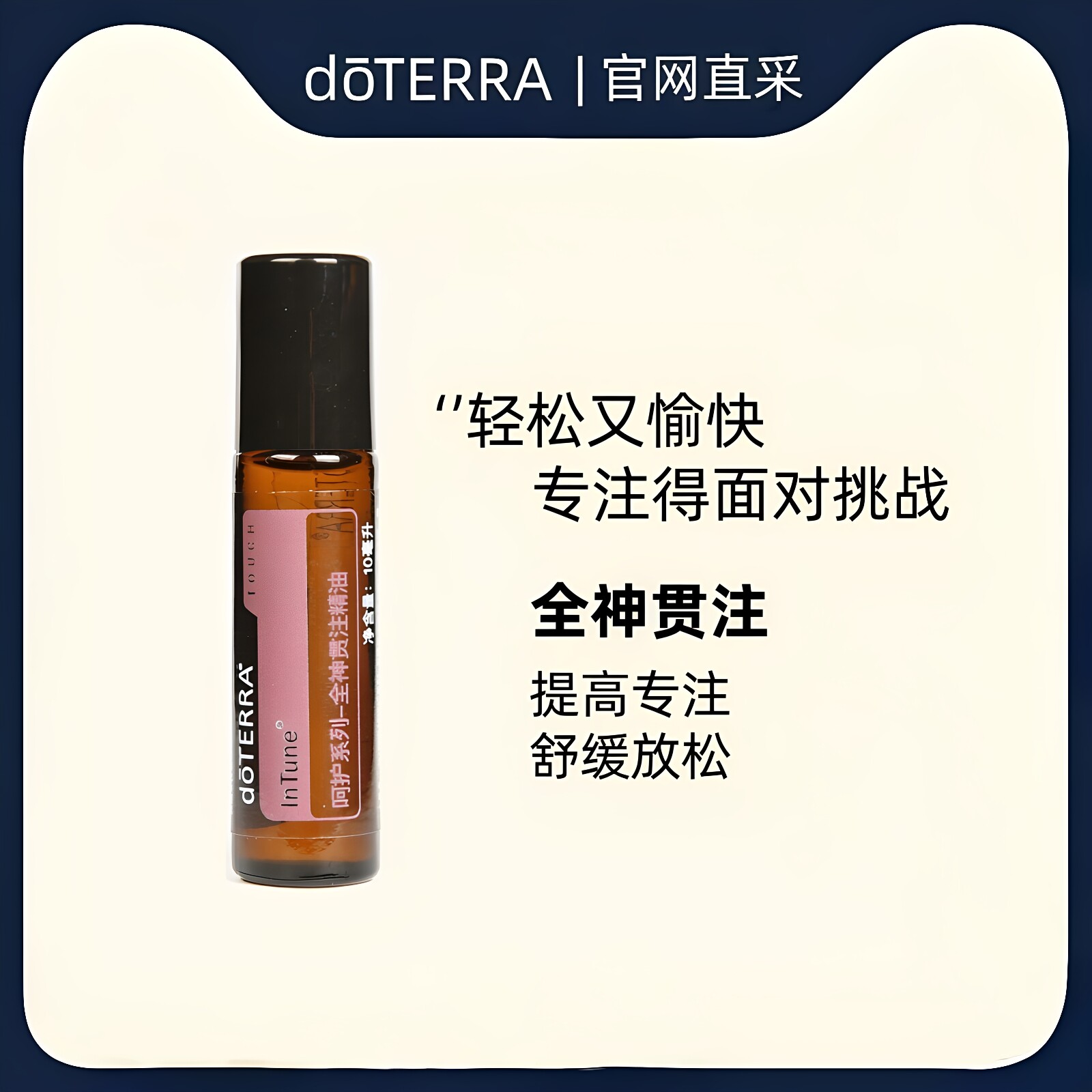 多特瑞呵护全神贯注复方精油图片
