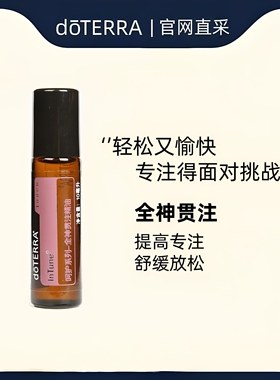 多特瑞呵护全神贯注复方精油