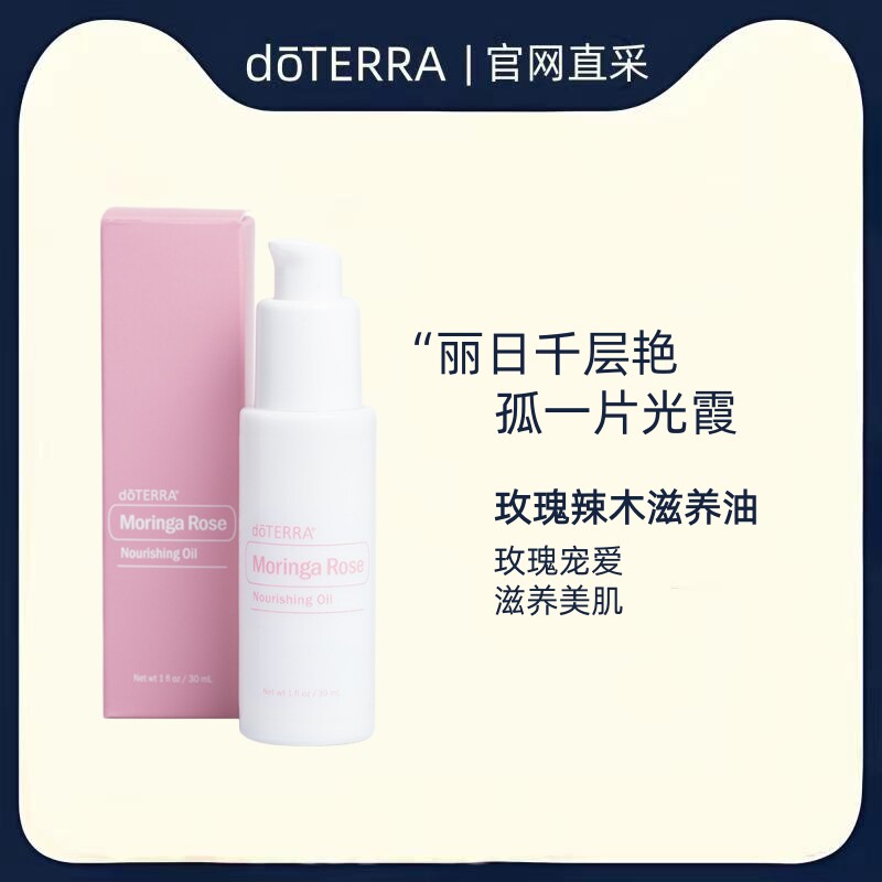 多特瑞官方旗舰店精油玫瑰辣木滋养油30ml美国doterra官网正品