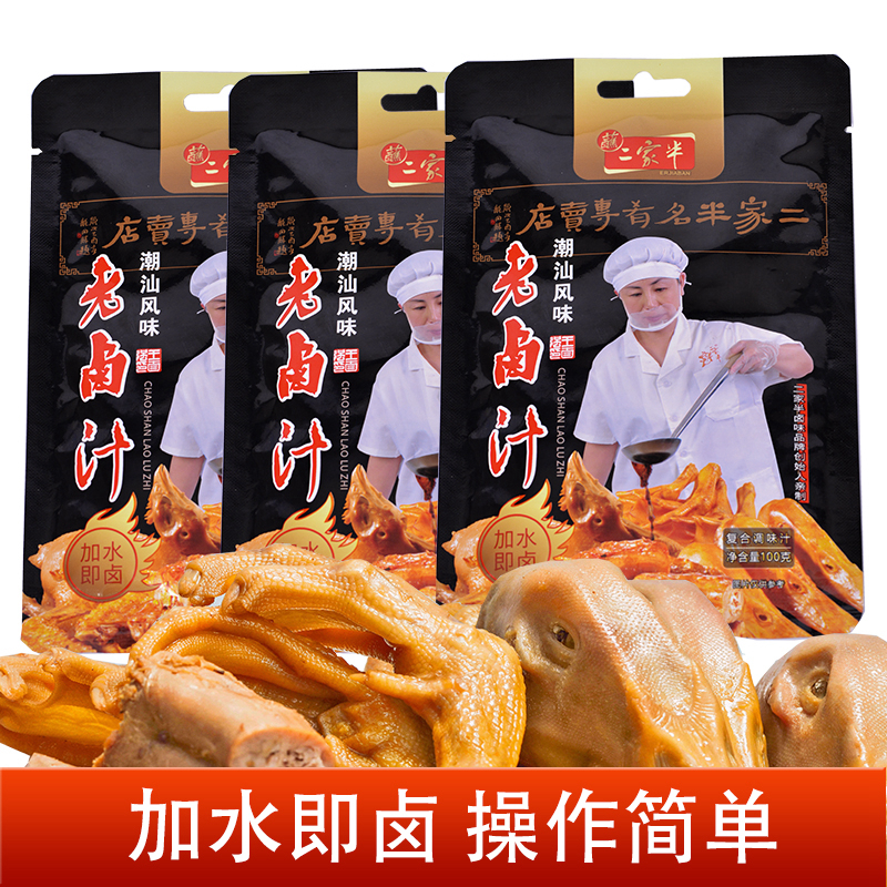 二家半潮汕风味老卤汁温州卤水卤料包卤味卤鸭肉鸡肉酱牛肉小包装