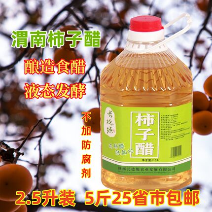 正宗陕西柿子醋农家传统工艺酿造食醋家用野生柿果醋调味醋2斤5斤