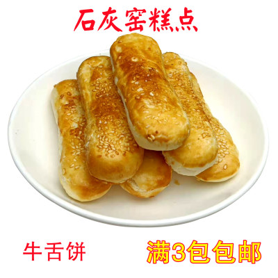 石灰窑牛舌饼椒盐长舌饼满3包邮