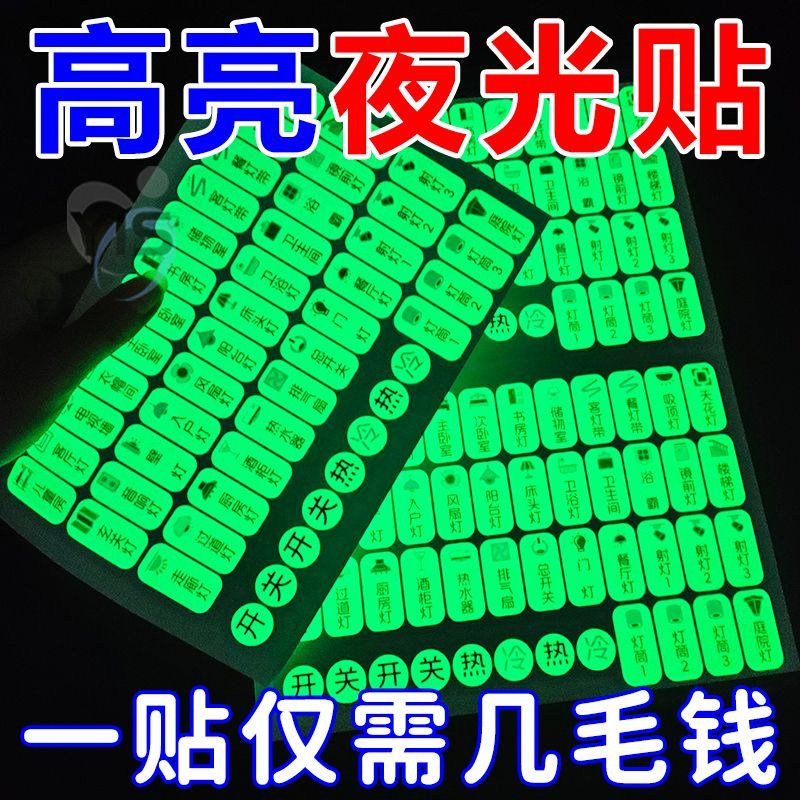 夜晚自发光家用防水开关标识贴