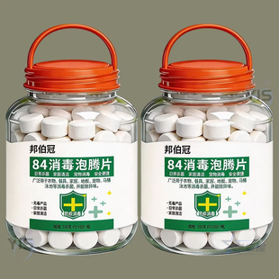 84泡腾片含氯消毒片液大片马桶学校幼儿园家用杀菌游泳池衣服漂白