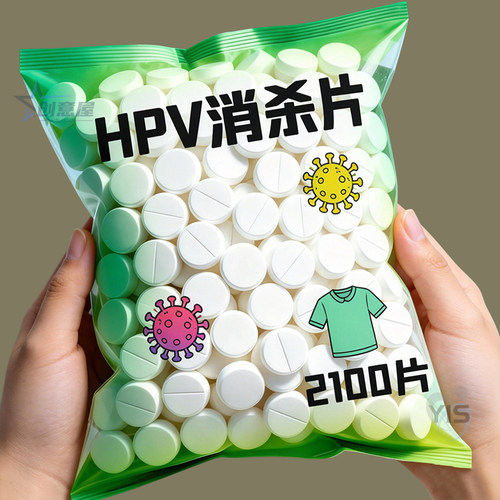HPV消毒片强力灭活消毒贴身衣物