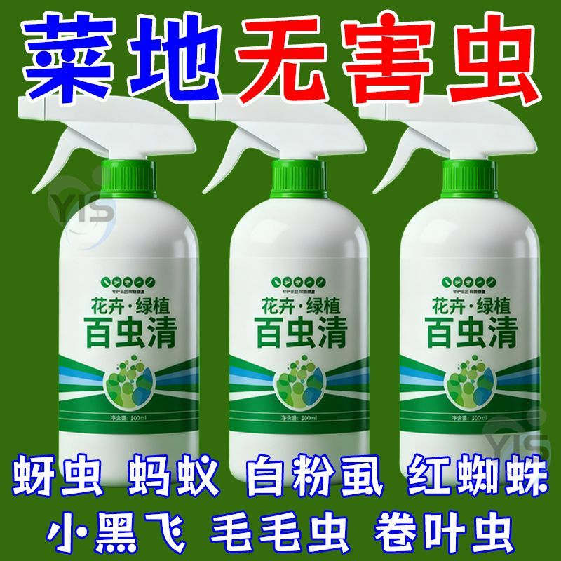 百虫清植物蔬菜通用花卉绿植除虫剂多肉月季驱花蚜虫蚧壳虫红蜘蛛
