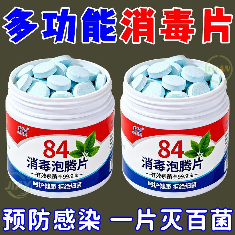 84消杀液消消泡腾片含氯消杀片衣物漂白泳池地板家用清洁除菌除味