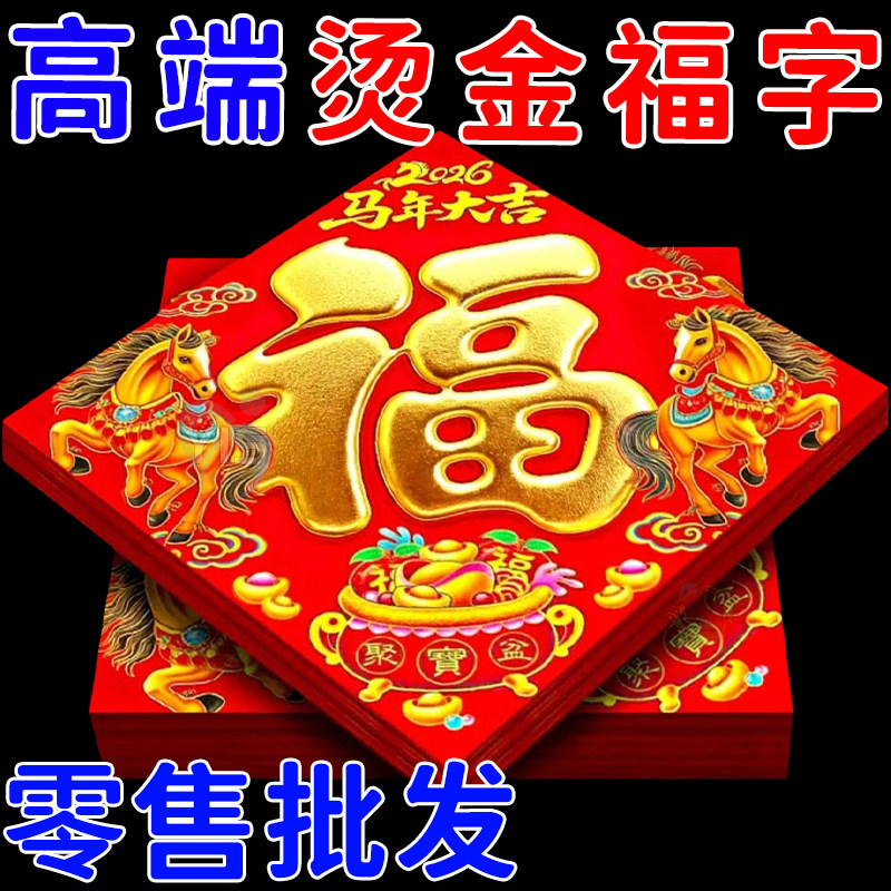 马年2026新款春节过年福字门贴新年装饰品大门高档端立体植绒贴纸,节庆用品/礼品,福字/窗花/窗贴,淘宝优惠券,粉丝福利购,淘宝优惠卷