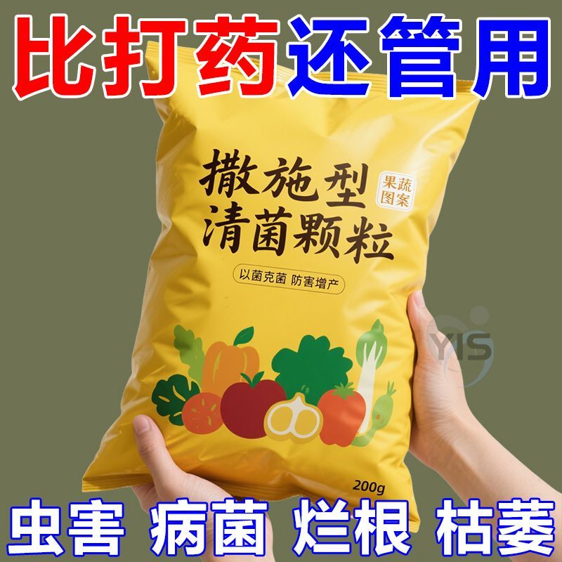 撒施型清菌颗粒防病害瓜果蔬菜大田作物抗土传增抗性通用颗粒剂肥