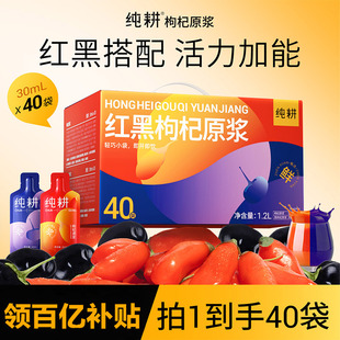 杞里香纯耕红黑枸杞原浆礼盒40袋无蔗糖花青素宁夏滋补枸杞汁原液
