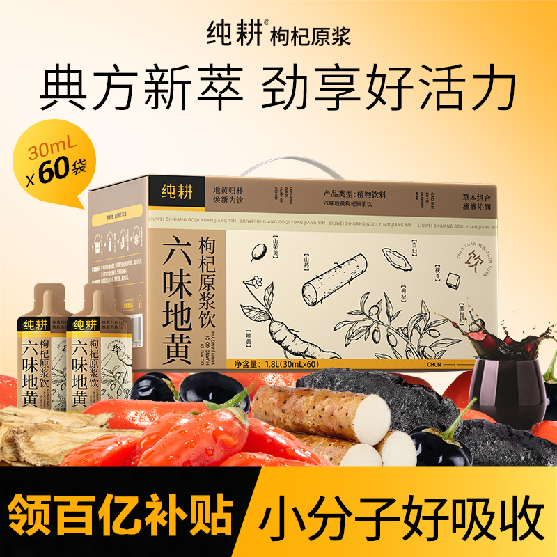 纯耕六味地黄枸杞原浆饮60袋黑枸杞山药茯苓当归山茱萸滋补饮品