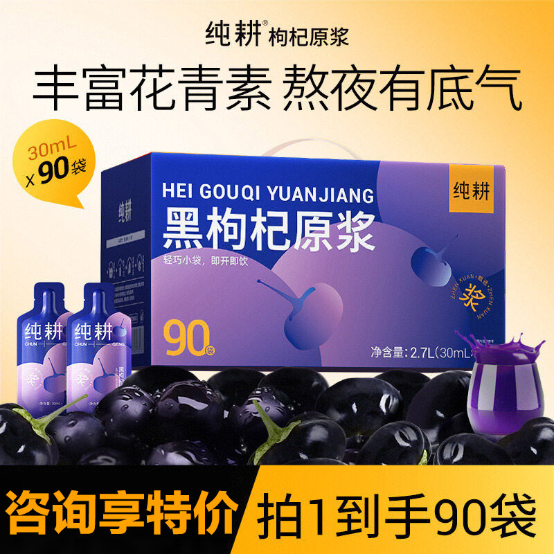 纯耕黑枸杞原浆礼盒90袋图片