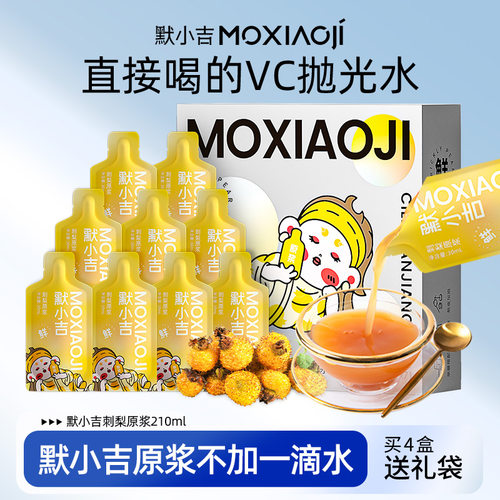 默小吉刺梨原浆210ml/盒买贵退差