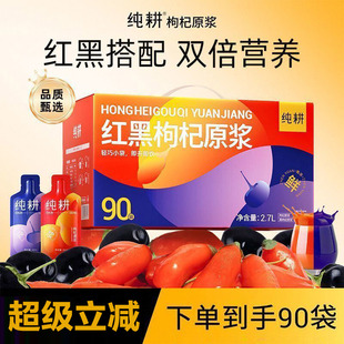 纯耕红黑枸杞原浆礼盒90袋宁夏青海特产鲜榨枸杞原汁液官方旗舰店