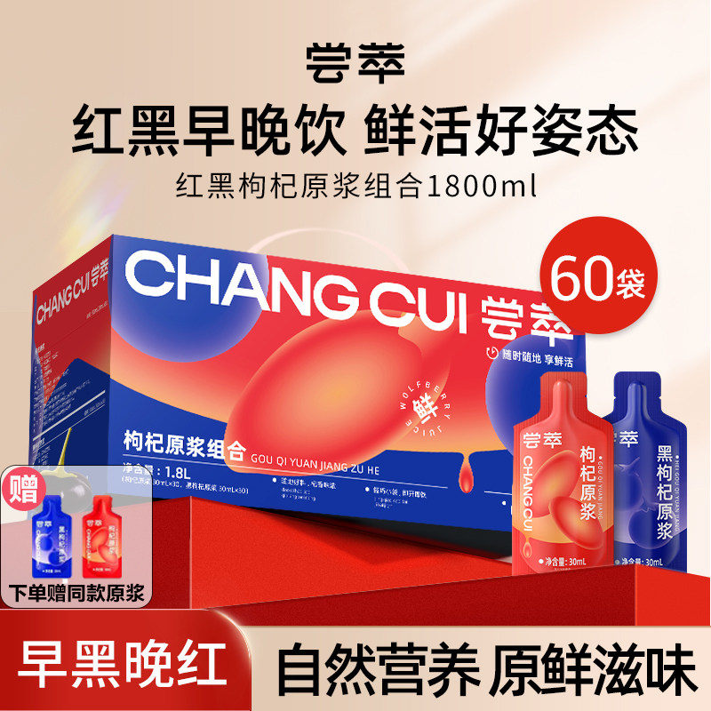 尝萃红黑枸杞原浆礼盒60袋图片