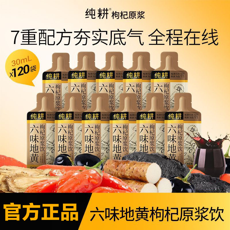 纯耕六味地黄枸杞原浆饮熟地黄黑红枸杞山茱萸茯苓山药当归小袋装