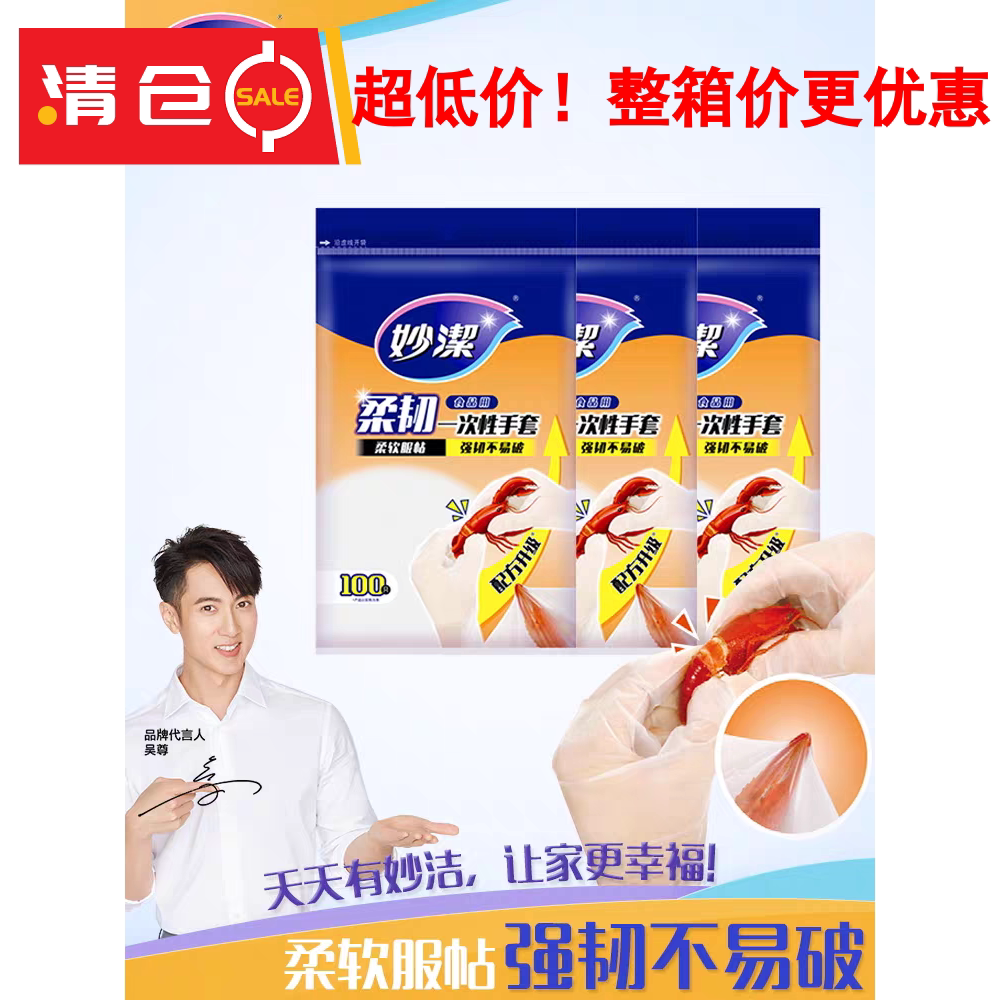 妙洁100只一次性手套加厚