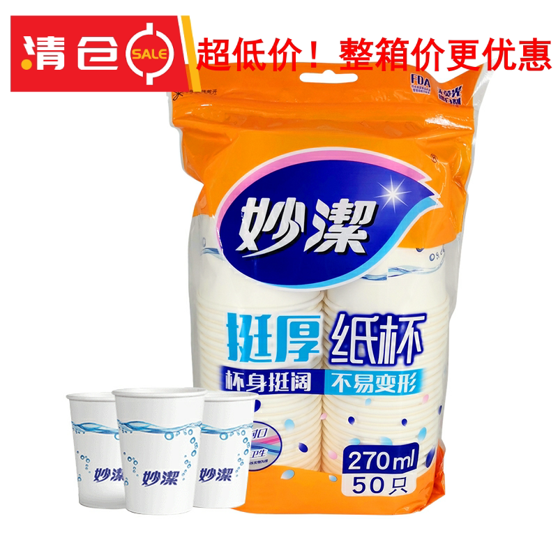 50只装妙洁妙洁一次性50只纸杯