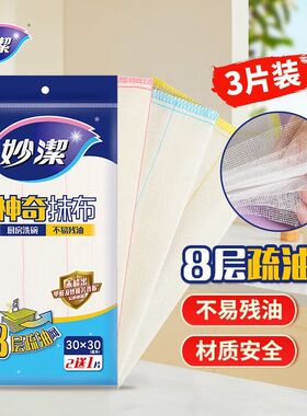 妙洁神奇抹布30cm*30cm3片装8层疏油网商超同款