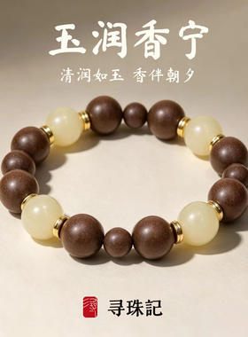 非遗新中式合香珠手串