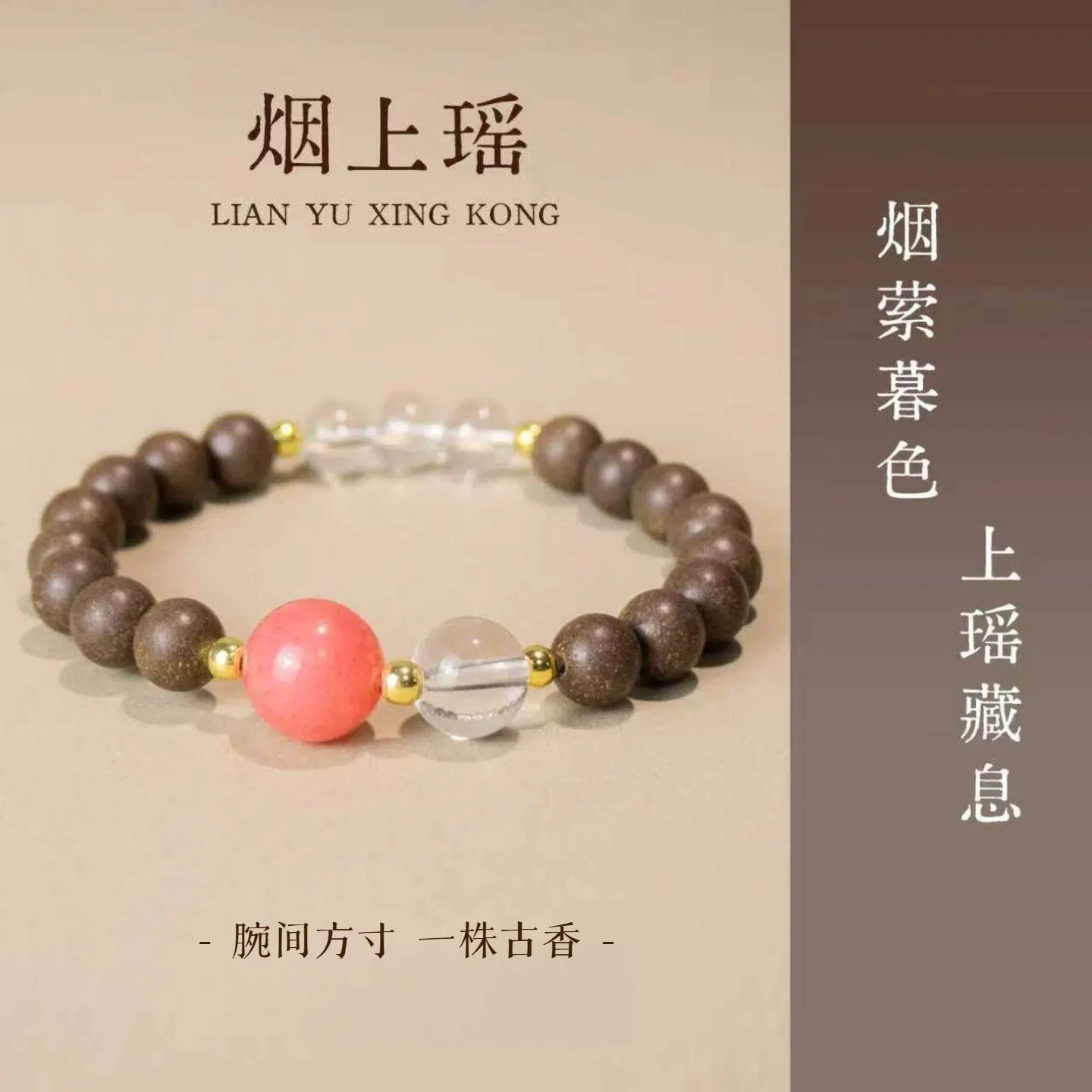 【烟上瑶】寻珠记非遗草本天然合香珠手工制作中药药香文玩手串