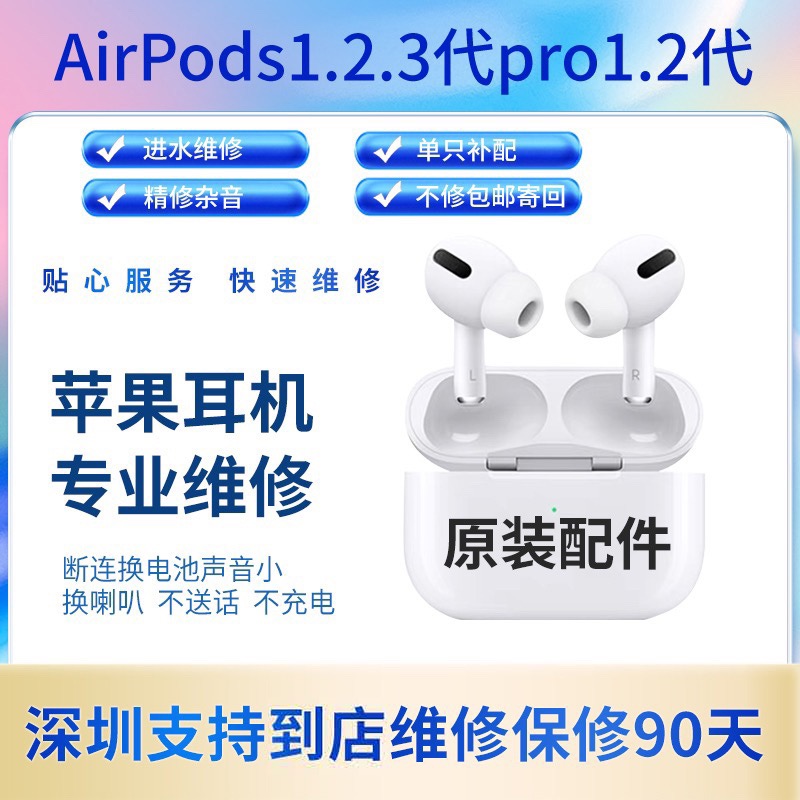 airpodspro维修更换电池苹果蓝牙耳机进水无声专业服务一二代修理