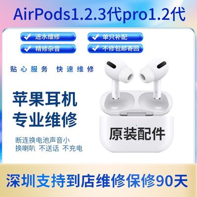 airpodspro维修更换电池苹果蓝牙耳机进水无声专业服务一二代修理