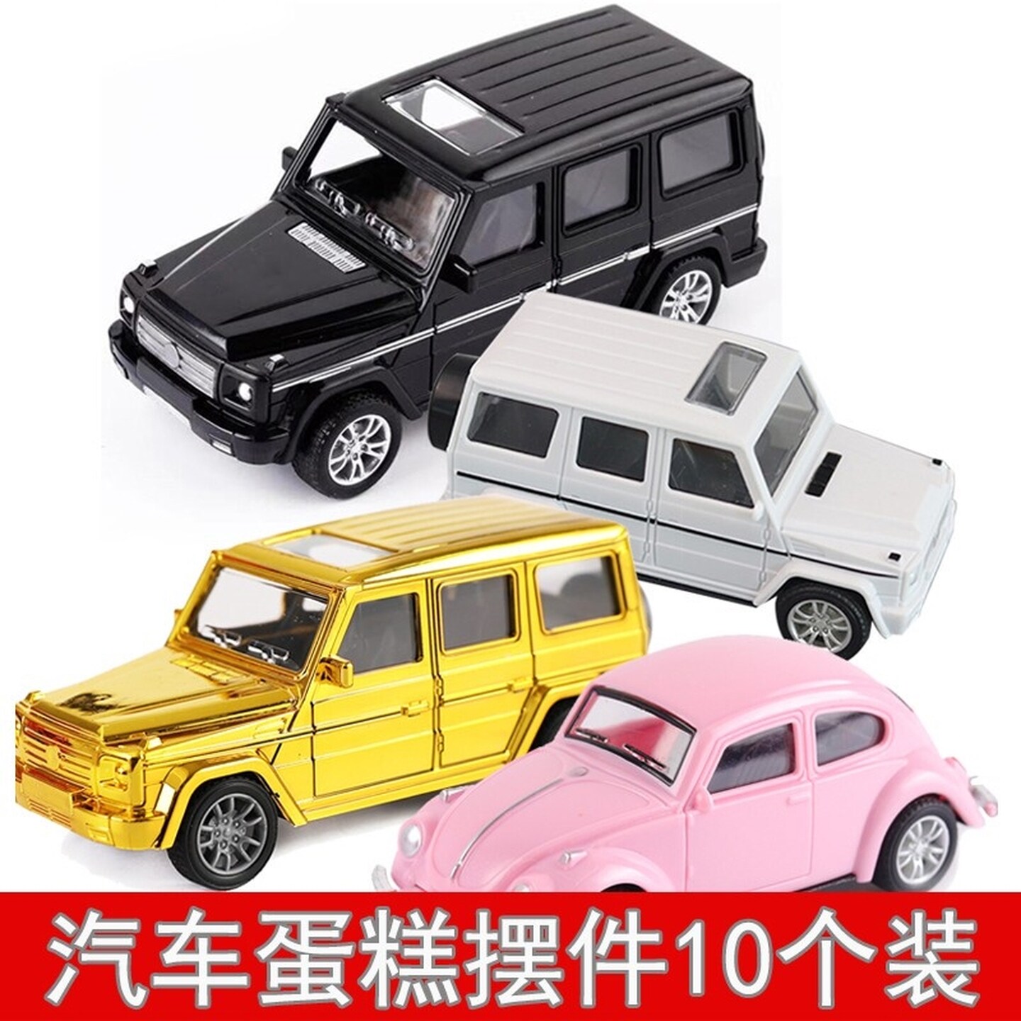 卡通汽车蛋糕装饰摆件合金越野车大奔大g小汽车模型跑车生日蛋糕