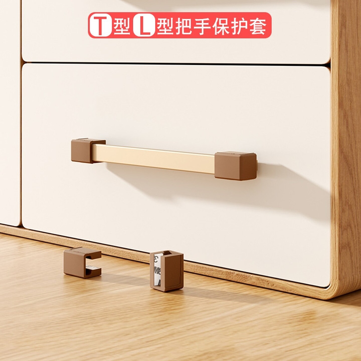 t型一字型衣柜子门拉手抽屉把手防撞划手硅胶保护套柜门护角贴条