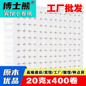 400卷宾馆酒店客房商务专用小卷纸旅馆短款 卫生间厕纸速溶卫生纸