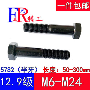 12.9级外六角螺栓半牙螺丝半扣螺栓M6M8M10M12M14M16M18M20M22M24
