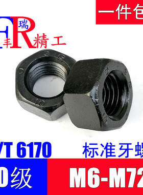10.9级GB6170高强度外六角螺母螺帽M6M8M10M12M16M20M24M30M36M72