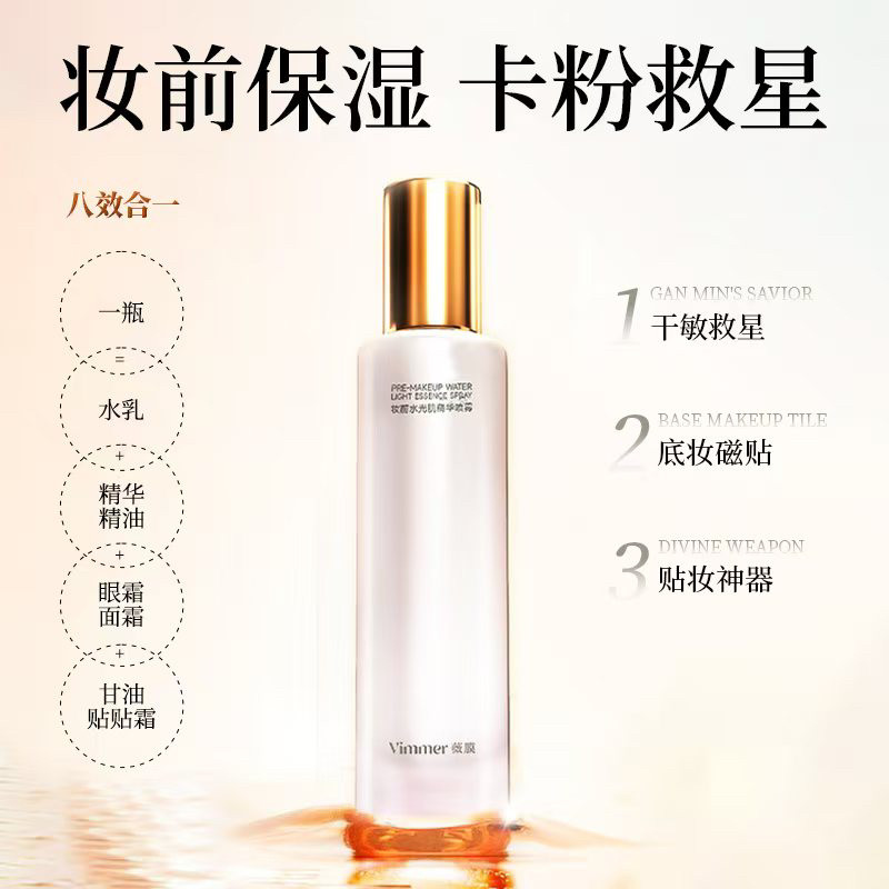 Vimmer妆前水光肌精华喷雾100ml清爽补水保湿调理修护爽肤水柔肤