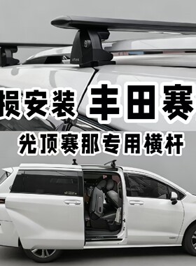 赛那塞纳gl8商务专用车顶行李架