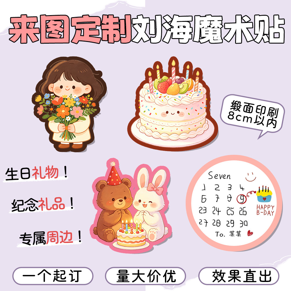 刘海魔术贴来图定制生日礼物纪念图片
