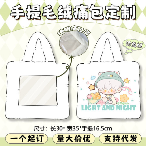 毛绒痛包diy来图定制开团周边