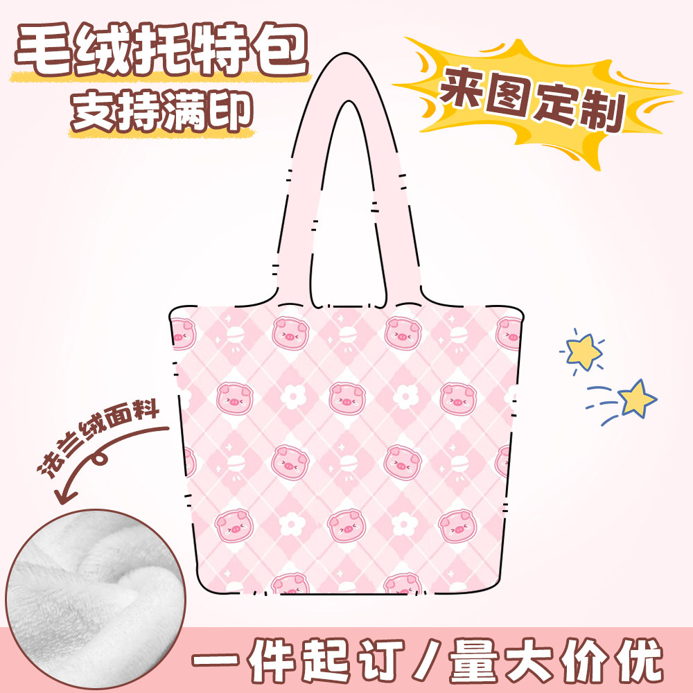 来图定制毛绒托特包礼品文创衍生活动宣传订做秋冬大容量手提包包图片