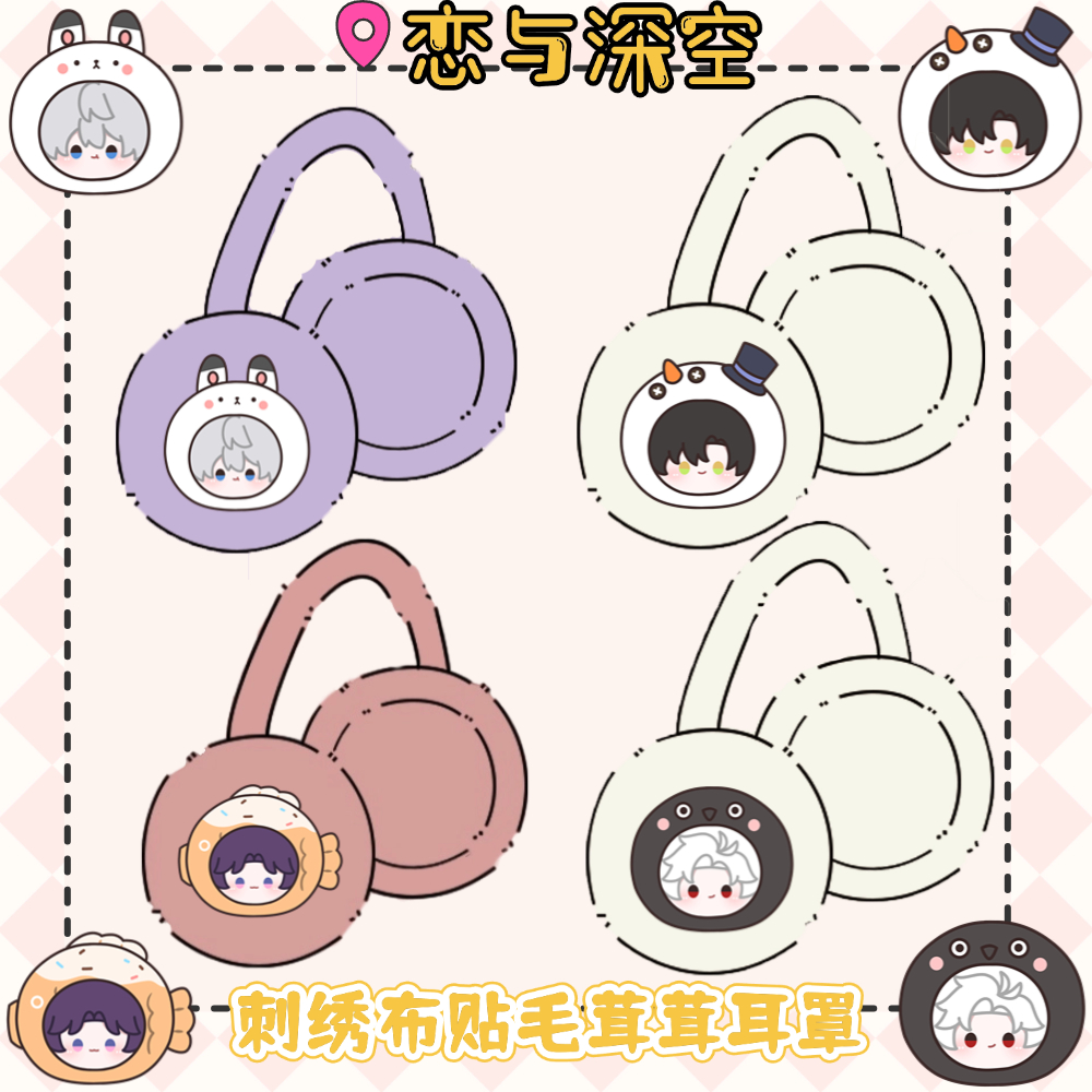 【毛绒耳罩】恋与深空周边