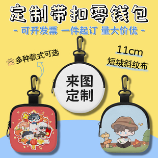 带扣零钱包来图定制文创礼品广告活动宣传周边客制化订做收纳小包