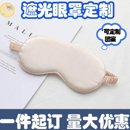 自行订制图案DIY印花印图遮光眼罩午休睡觉护眼卡通动漫游戏周边