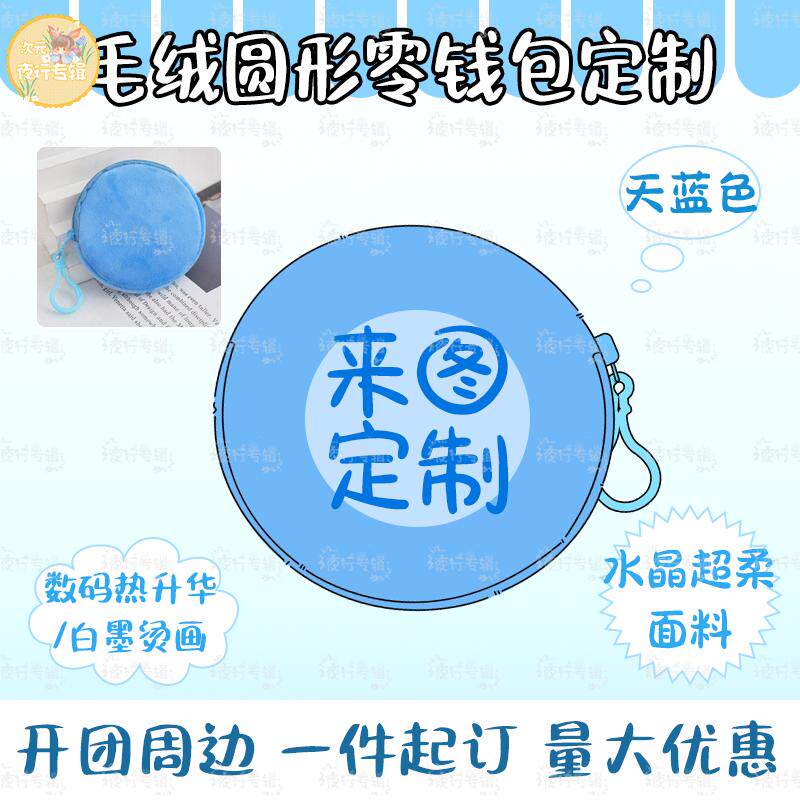 【来图定制】小毛绒圆形零钱包钥匙扣可爱钱包女士证件卡包硬币包 - 实物图