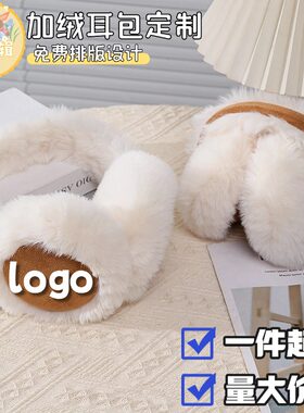 美拉德长毛耳罩来图定制logo礼物秋冬保暖可折叠耳暖加绒耳包耳捂
