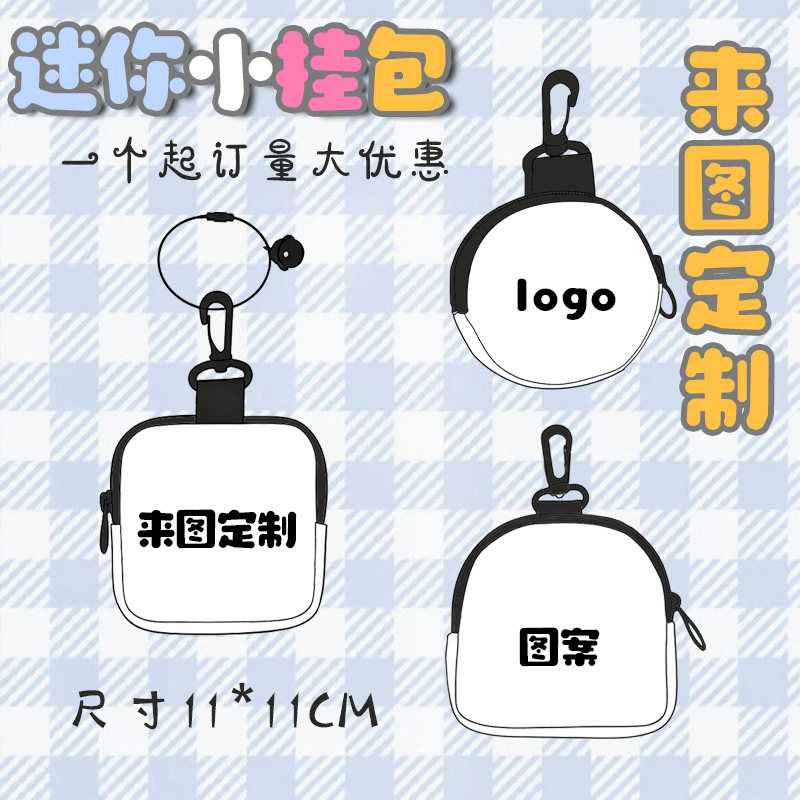 来图定制带扣卡包文创游戏周边开团DIY钥匙耳机迷你小挂包零钱包图片