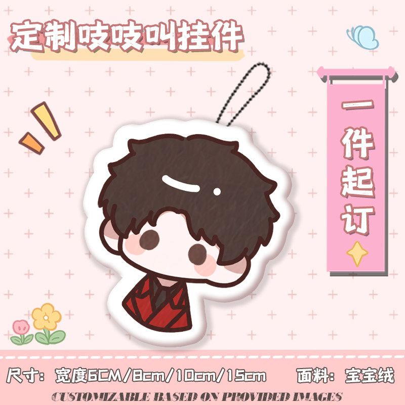 明星物料DIY来图定制毛绒吱吱叫解压挂件异形钥匙扣应援开团周边图片